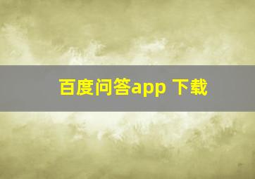 百度问答app 下载